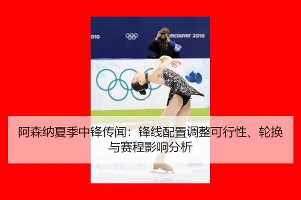 a-sen-na-xia-ji-zhong-feng-chuan-wen-feng-xian-pei-zhi-tiao-zheng-ke-xing-xing-lun-huan-yu-sai-cheng-ying-xiang-fen-xi-2-251.jpg