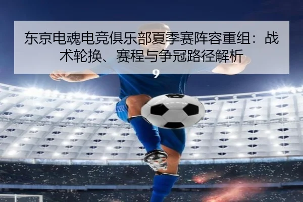 dong-jing-dian-hun-dian-jing-ju-le-bu-xia-ji-sai-zhen-rong-chong-zu-zhan-shu-lun-huan-sai-cheng-yu-zheng-guan-lu-jing-2-471.jpg