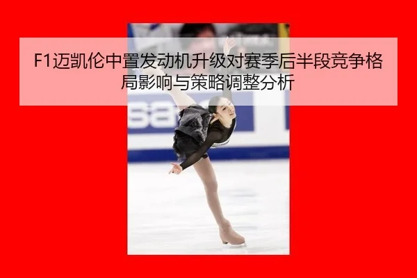 mai-kai-lun-zhong-zhi-fa-dong-ji-sheng-ji-dui-sai-ji-hou-ban-duan-jing-zheng-ge-ju-ying-xiang-yu-ce-lve-tiao-zheng-fen-2-933.jpg