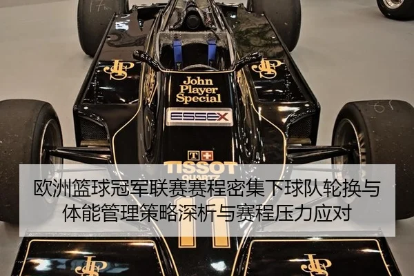 欧洲篮球冠军联赛赛程密集下球队轮换与体能管理策略深析与赛程压力应对