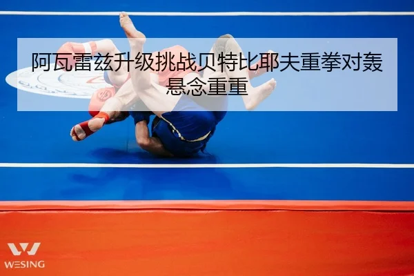 a-wa-lei-zi-sheng-ji-tiao-zhan-bei-te-bi-ye-fu-zhong-quan-dui-hong-xuan-nian-chong-chong-3-217.jpg
