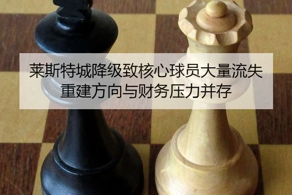 lai-si-te-cheng-jiang-ji-zhi-he-xin-qiu-yuan-da-liang-liu-shi-chong-jian-fang-xiang-yu-cai-wu-ya-li-bing-cun-2-810.jpg