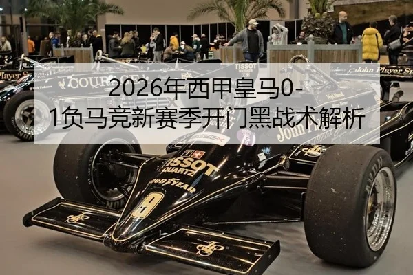 2026年西甲皇马0-1负马竞新赛季开门黑战术解析
