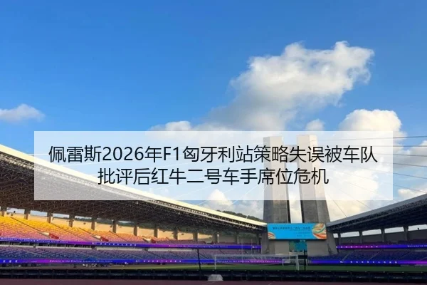 pei-lei-si-nian-xiong-ya-li-zhan-ce-lve-shi-wu-bei-che-dui-pi-ping-hou-hong-niu-er-hao-che-shou-xi-wei-wei-ji-3-642.jpg
